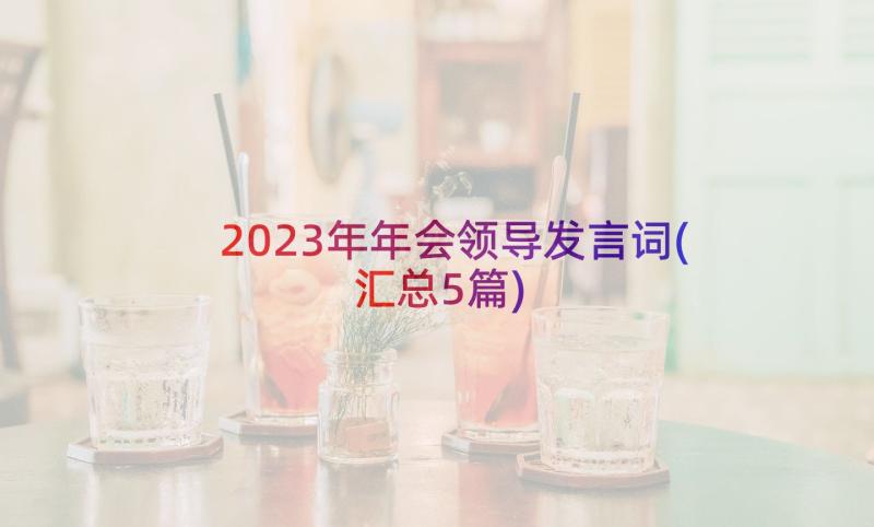 2023年年会领导发言词(汇总5篇)