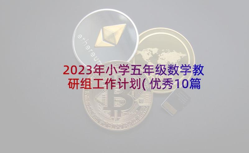 2023年小学五年级数学教研组工作计划(优秀10篇)