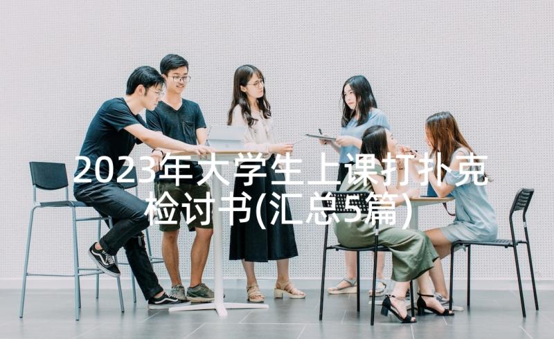 2023年大学生上课打扑克检讨书(汇总5篇)