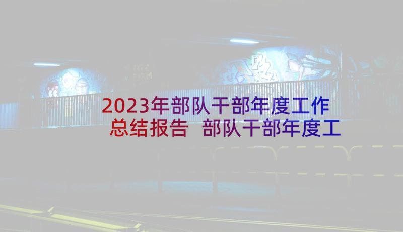 2023年部队干部年度工作总结报告 部队干部年度工作总结(通用5篇)