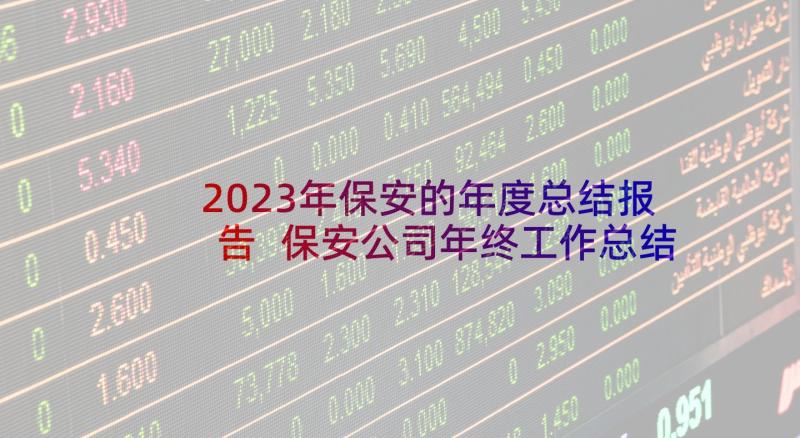 2023年保安的年度总结报告 保安公司年终工作总结报告(精选5篇)