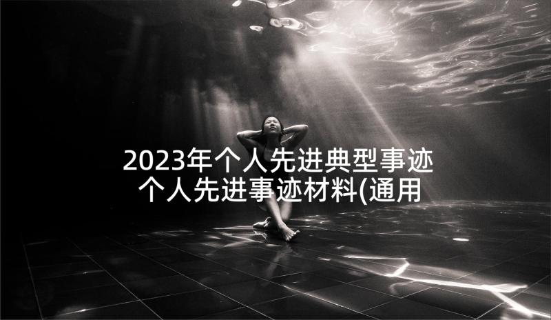 2023年个人先进典型事迹 个人先进事迹材料(通用5篇)