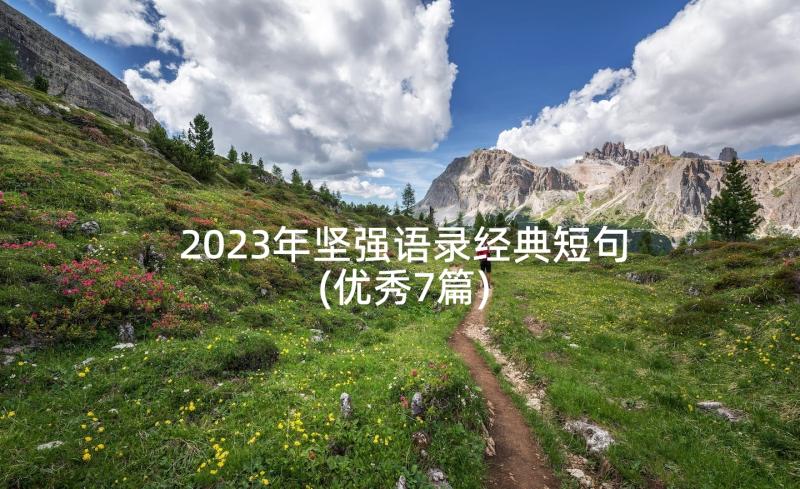 2023年坚强语录经典短句(优秀7篇)