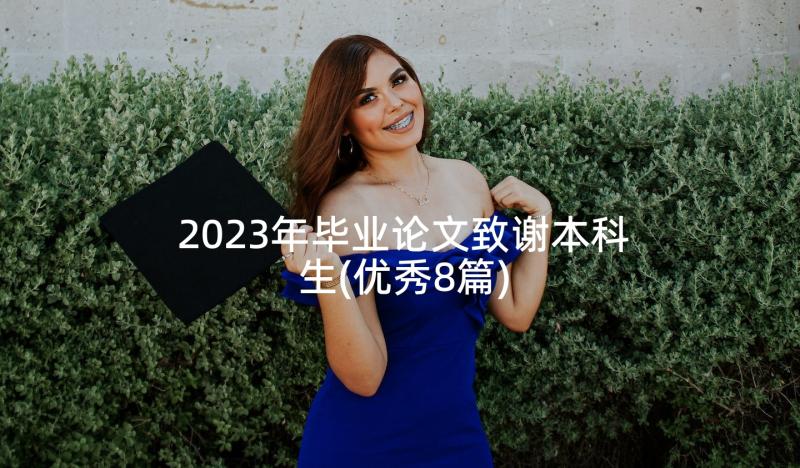 2023年毕业论文致谢本科生(优秀8篇)