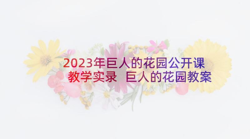 2023年巨人的花园公开课教学实录 巨人的花园教案(大全5篇)