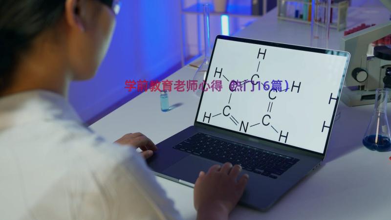 学前教育老师心得（热门16篇）