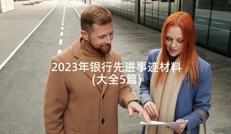 2023年银行先进事迹材料(大全5篇)