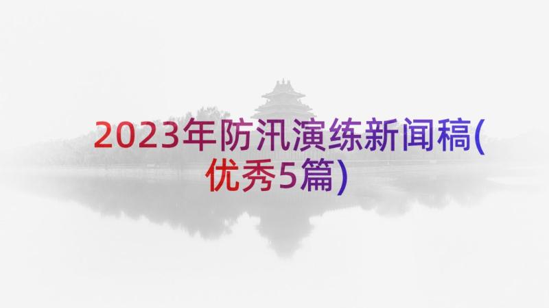 2023年防汛演练新闻稿(优秀5篇)