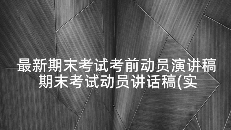 最新期末考试考前动员演讲稿 期末考试动员讲话稿(实用6篇)