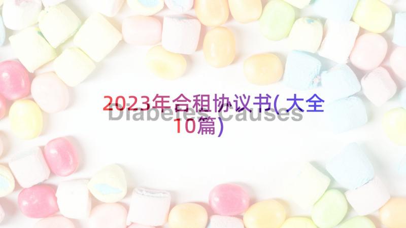 2023年合租协议书(大全10篇)