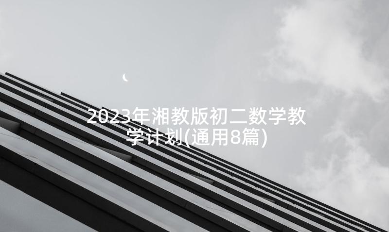 2023年湘教版初二数学教学计划(通用8篇)