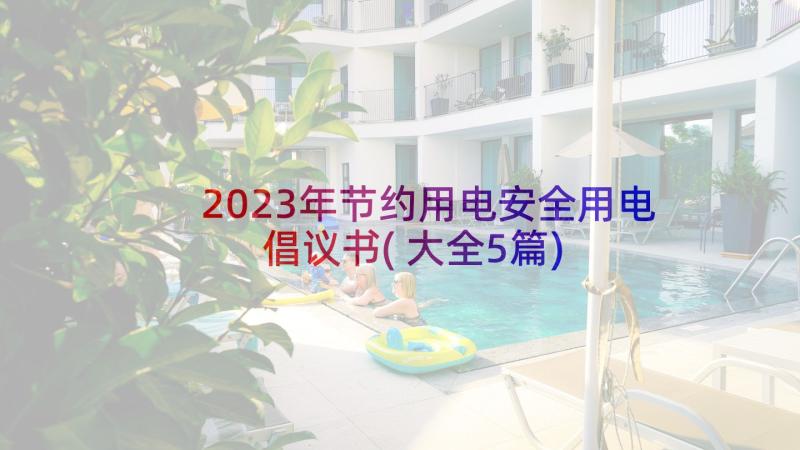 2023年节约用电安全用电倡议书(大全5篇)