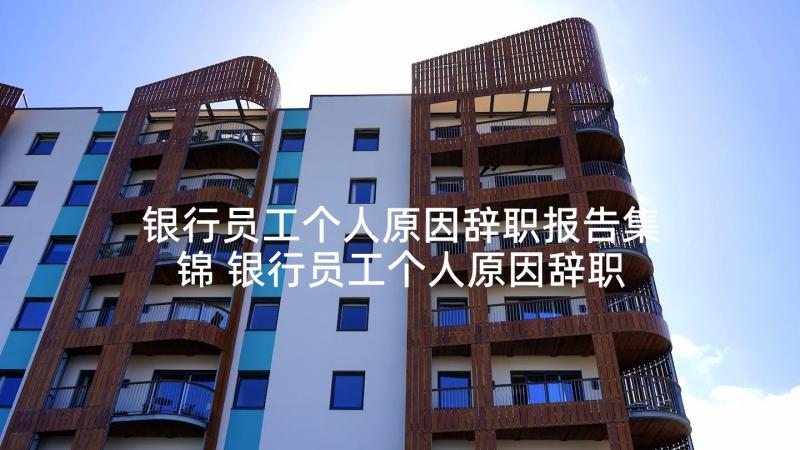 银行员工个人原因辞职报告集锦 银行员工个人原因辞职报告(实用10篇)