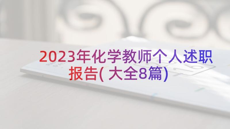 2023年化学教师个人述职报告(大全8篇)