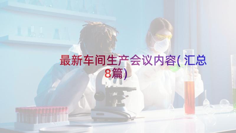 最新车间生产会议内容(汇总8篇)