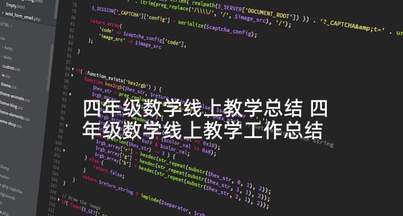 四年级数学线上教学总结 四年级数学线上教学工作总结(实用9篇)