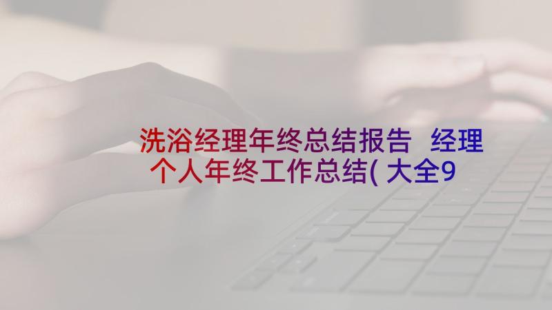 洗浴经理年终总结报告 经理个人年终工作总结(大全9篇)