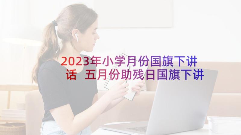 2023年小学月份国旗下讲话 五月份助残日国旗下讲话稿(优秀10篇)