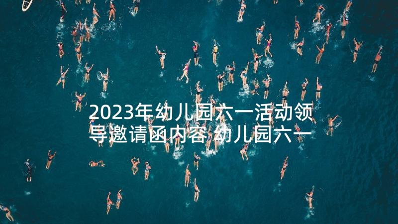 2023年幼儿园六一活动领导邀请函内容 幼儿园六一活动邀请函(通用7篇)