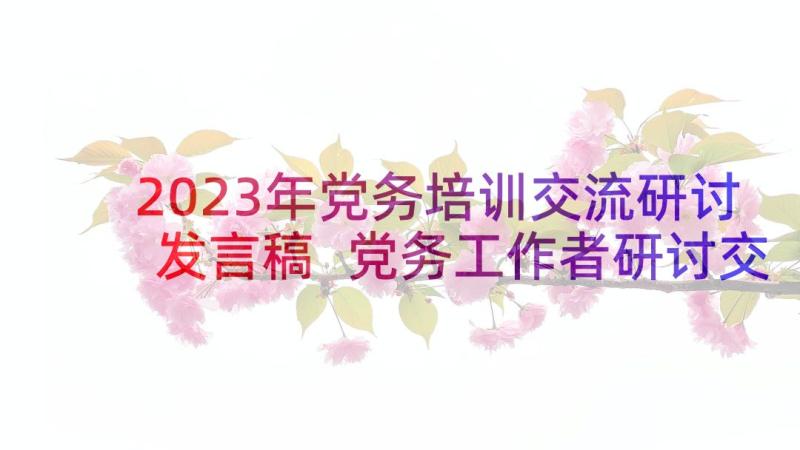 2023年党务培训交流研讨发言稿 党务工作者研讨交流发言材料(实用5篇)