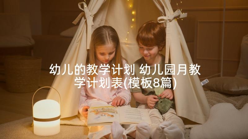 幼儿的教学计划 幼儿园月教学计划表(模板8篇)