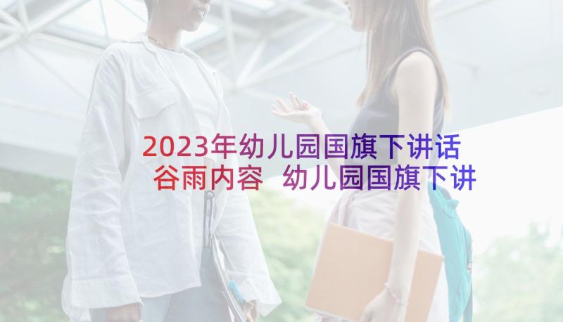 2023年幼儿园国旗下讲话谷雨内容 幼儿园国旗下讲话稿(优秀5篇)