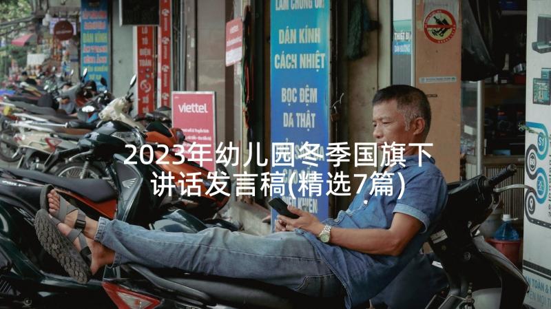 2023年幼儿园冬季国旗下讲话发言稿(精选7篇)