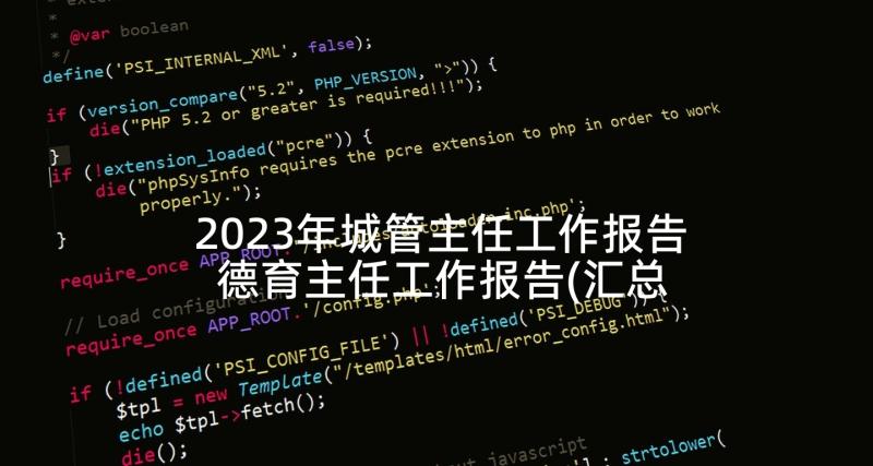 2023年城管主任工作报告 德育主任工作报告(汇总6篇)