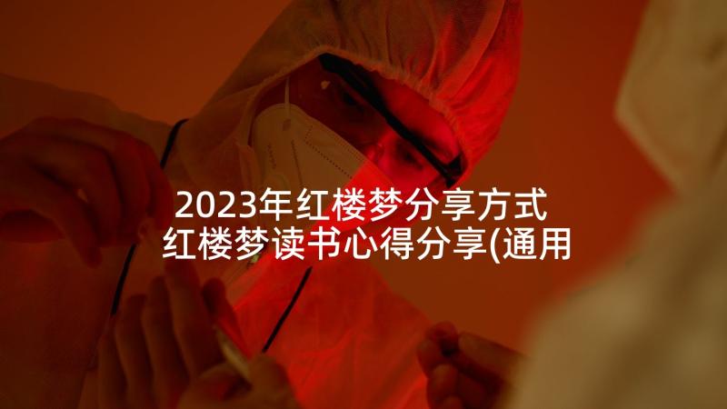 2023年红楼梦分享方式 红楼梦读书心得分享(通用5篇)