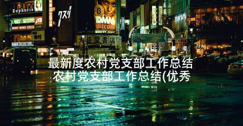 最新度农村党支部工作总结 农村党支部工作总结(优秀5篇)