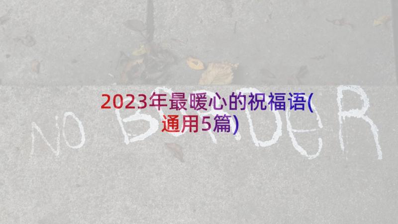 2023年最暖心的祝福语(通用5篇)