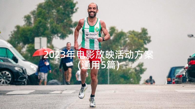 2023年电影放映活动方案(通用5篇)