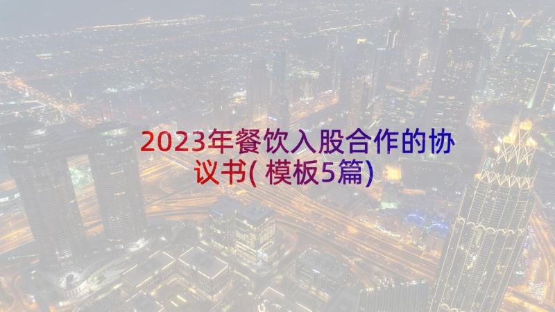 2023年餐饮入股合作的协议书(模板5篇)