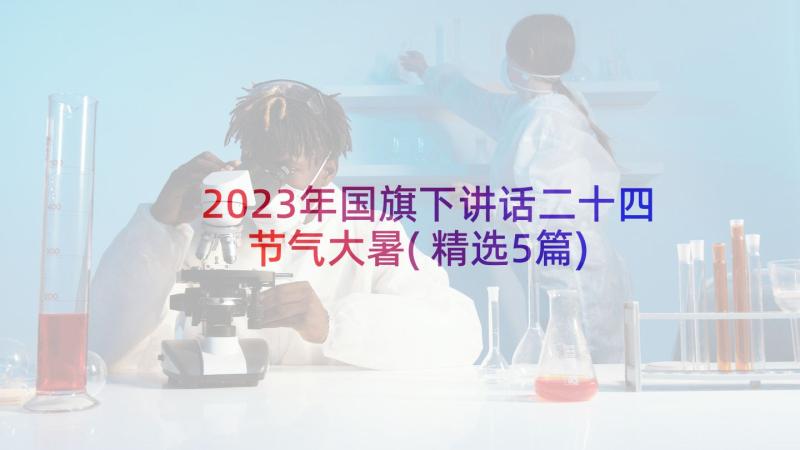 2023年国旗下讲话二十四节气大暑(精选5篇)