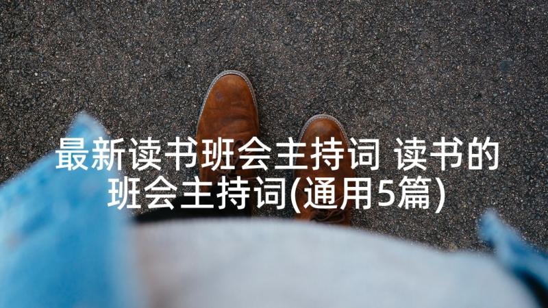 最新读书班会主持词 读书的班会主持词(通用5篇)