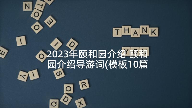 2023年颐和园介绍 颐和园介绍导游词(模板10篇)