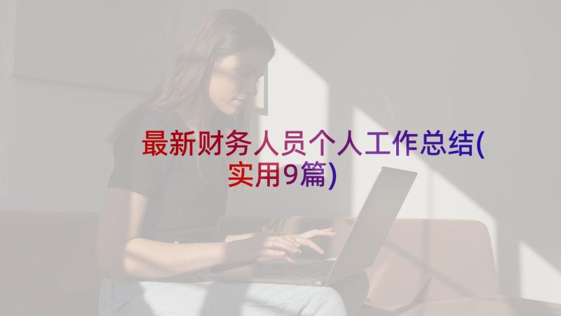 最新财务人员个人工作总结(实用9篇)