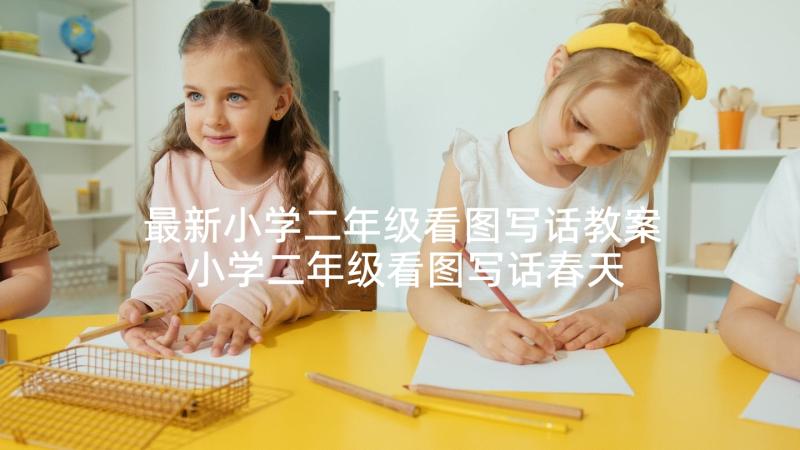 最新小学二年级看图写话教案 小学二年级看图写话春天(通用7篇)