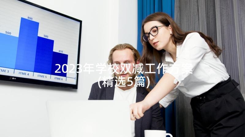 2023年学校双减工作方案(精选5篇)