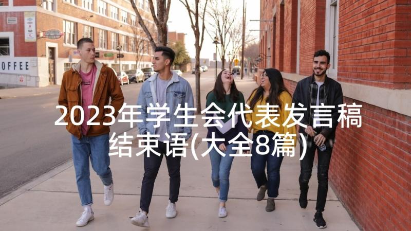 2023年学生会代表发言稿结束语(大全8篇)