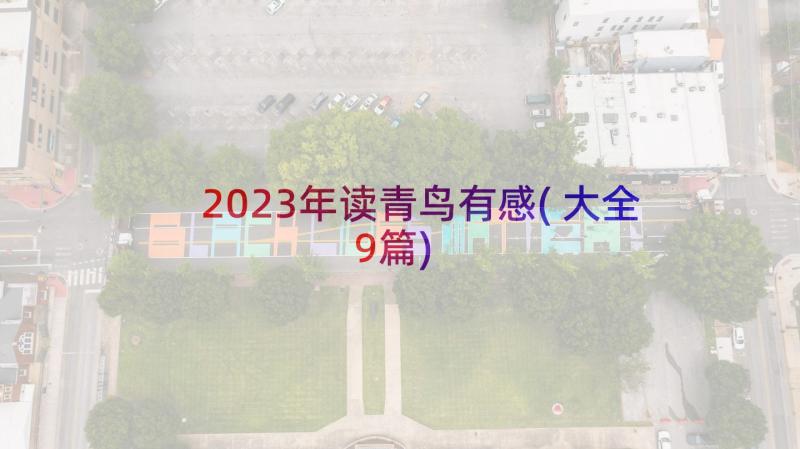 2023年读青鸟有感(大全9篇)