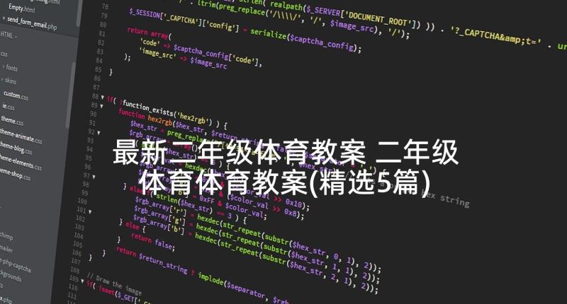 最新二年级体育教案 二年级体育体育教案(精选5篇)