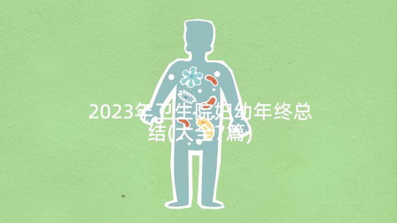 2023年卫生院妇幼年终总结(大全7篇)