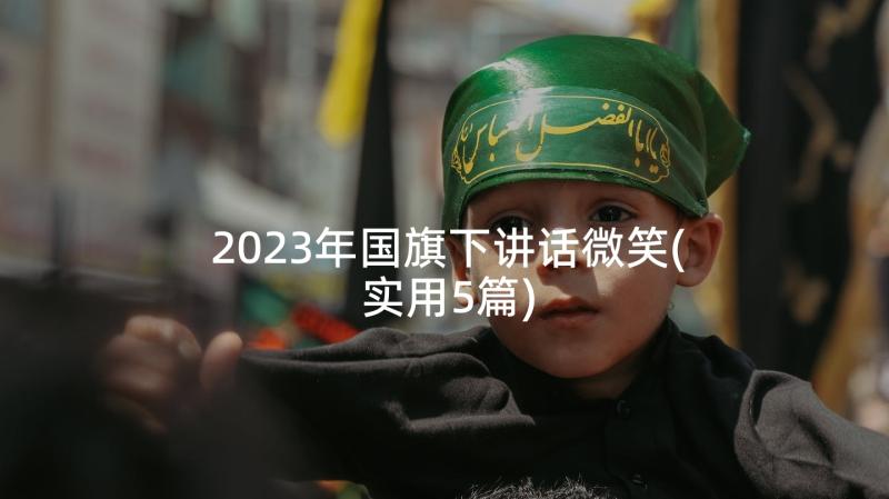 2023年国旗下讲话微笑(实用5篇)