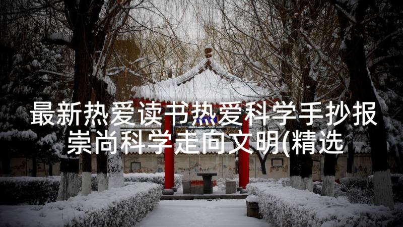 最新热爱读书热爱科学手抄报 崇尚科学走向文明(精选7篇)