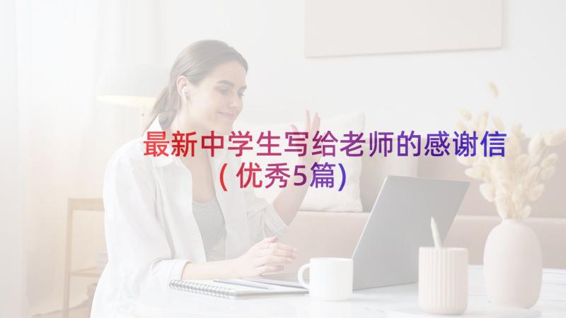 最新中学生写给老师的感谢信(优秀5篇)