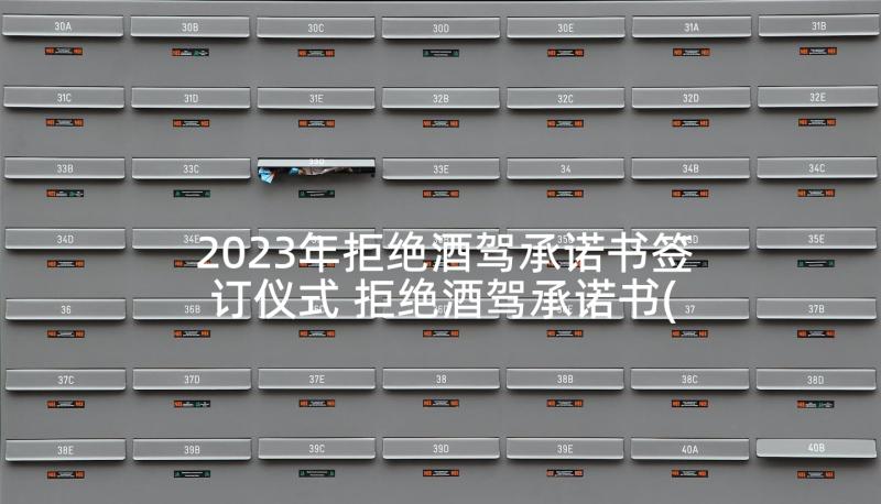 2023年拒绝酒驾承诺书签订仪式 拒绝酒驾承诺书(实用7篇)