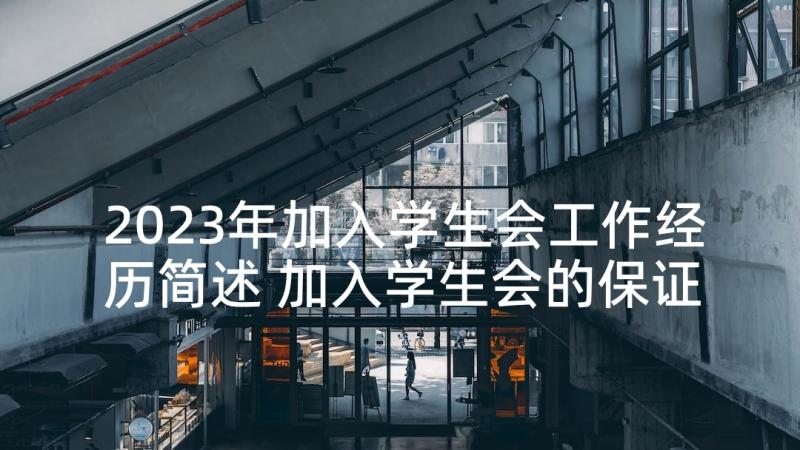 2023年加入学生会工作经历简述 加入学生会的保证书(模板6篇)