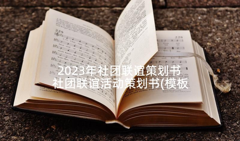 2023年社团联谊策划书 社团联谊活动策划书(模板7篇)
