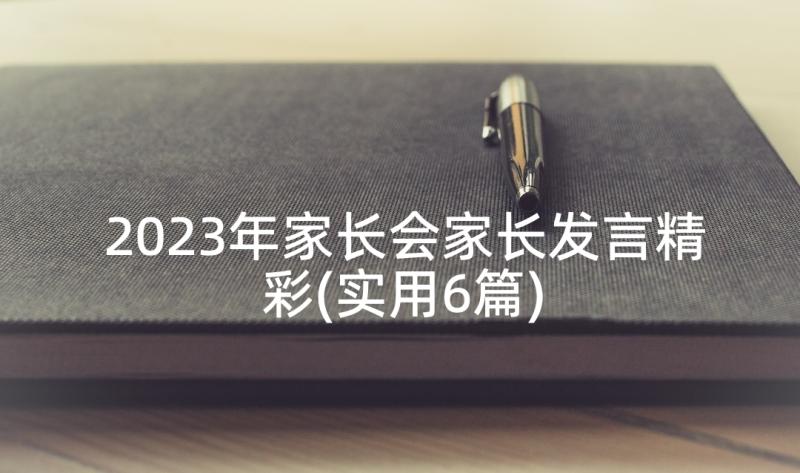 2023年家长会家长发言精彩(实用6篇)